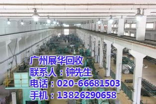 海珠區(qū)工廠設備回收 展華回收提供專業(yè)在線咨詢與高清圖片參考
